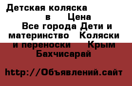 Детская коляска teutonia fun system 2 в 1 › Цена ­ 26 000 - Все города Дети и материнство » Коляски и переноски   . Крым,Бахчисарай